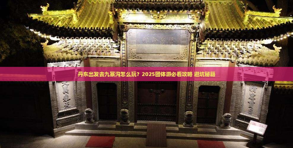 丹东到四川九寨沟团体旅游