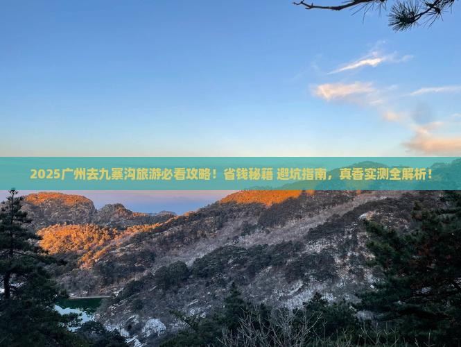 广州去四川九寨沟旅游