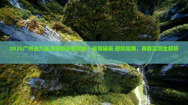 广州去四川九寨沟旅游