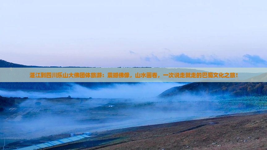 湛江到四川乐山大佛团体旅游