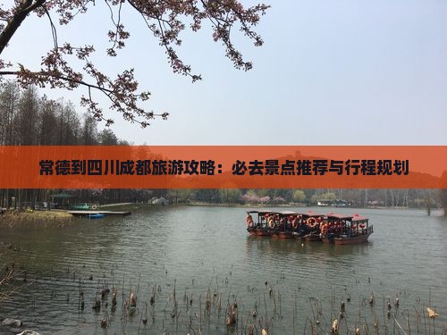 常德到四川成都门票
