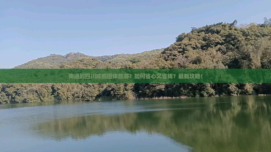 南通到四川成都团体旅游