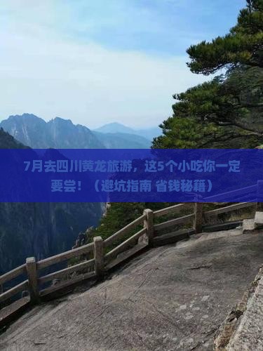 七月去四川黄龙旅游小吃