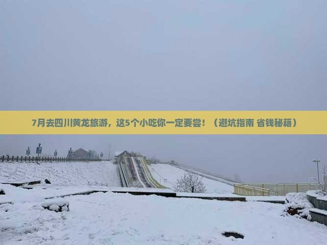 七月去四川黄龙旅游小吃