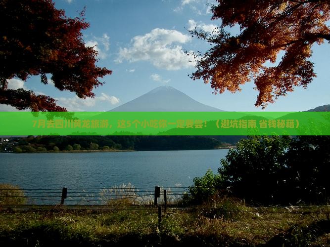 七月去四川黄龙旅游小吃