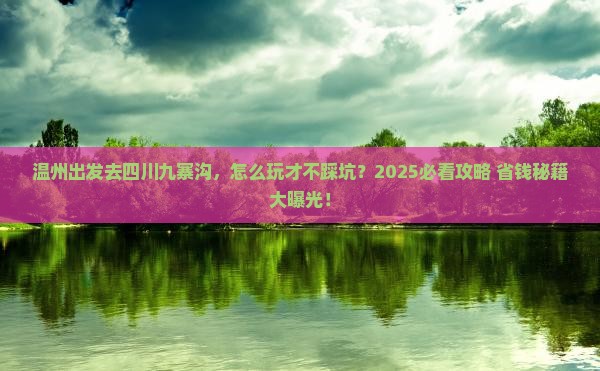 温州去四川九寨沟景点
