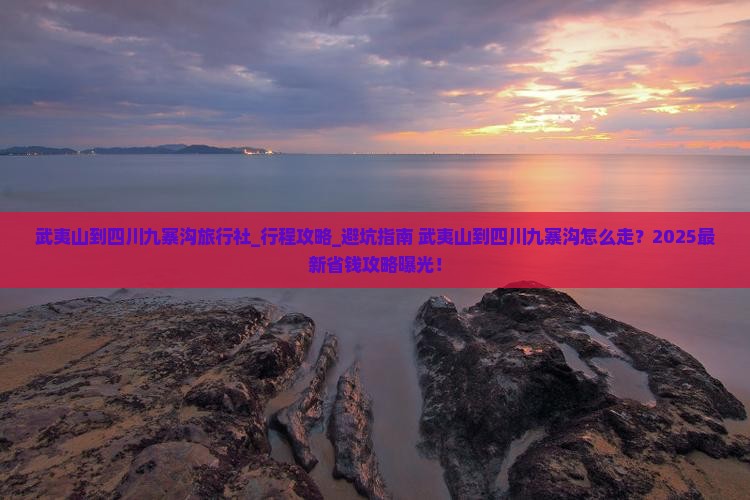 武夷山到四川九寨沟旅行社