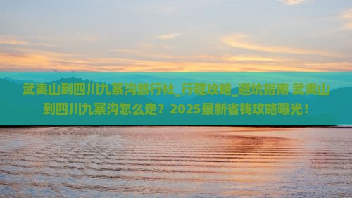 武夷山到四川九寨沟旅行社