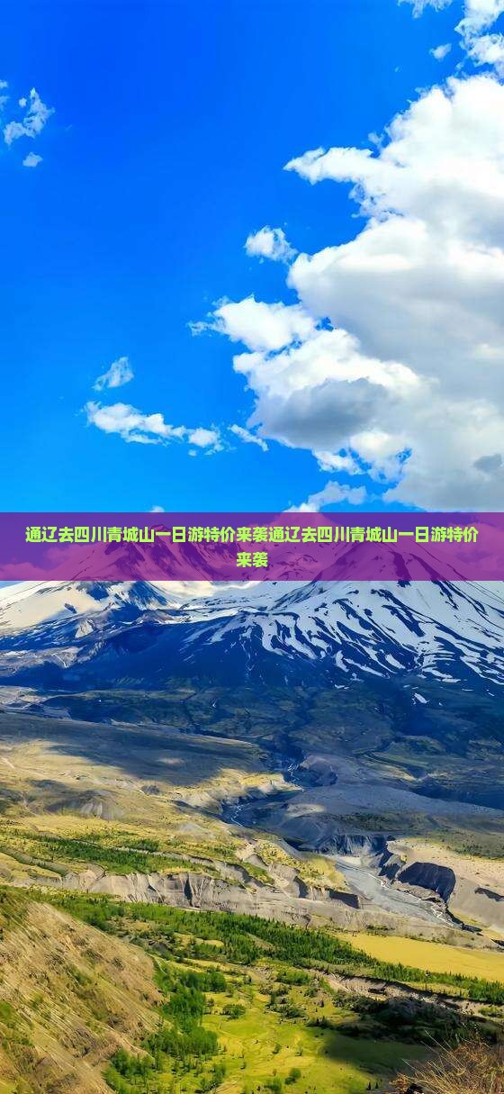 通辽去四川青城山一日
