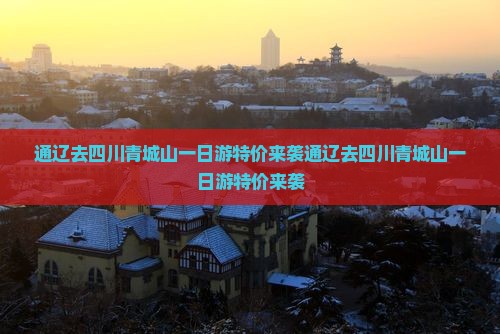通辽去四川青城山一日
