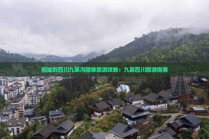 桐城到四川九寨沟团体旅游