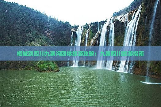 桐城到四川九寨沟团体旅游