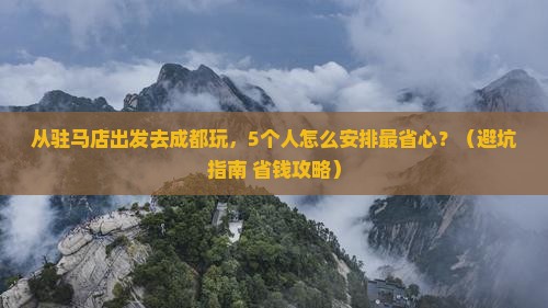 驻马店去四川成都团体旅游