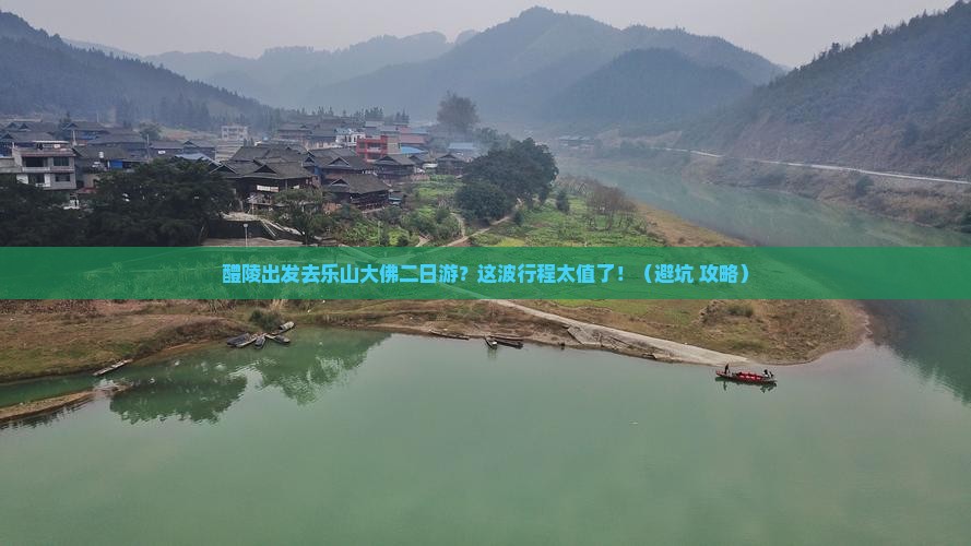 醴陵去四川乐山大佛二日游