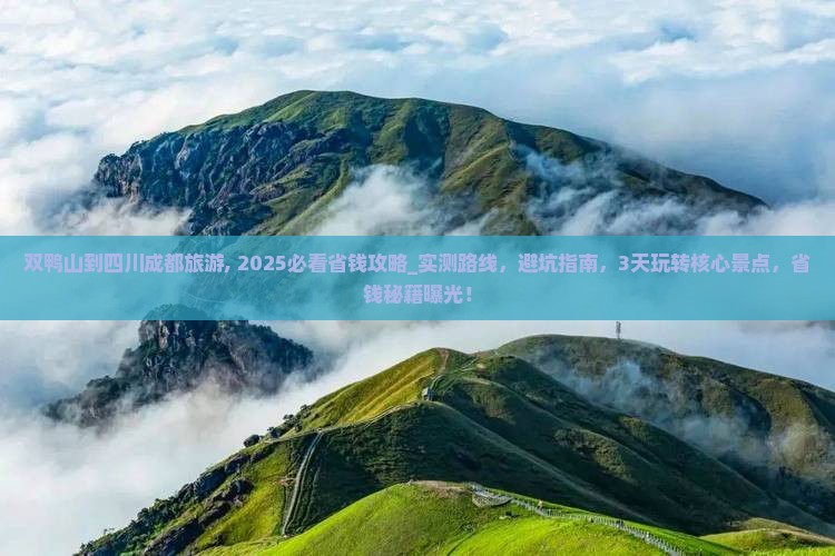 双鸭山到四川成都旅游