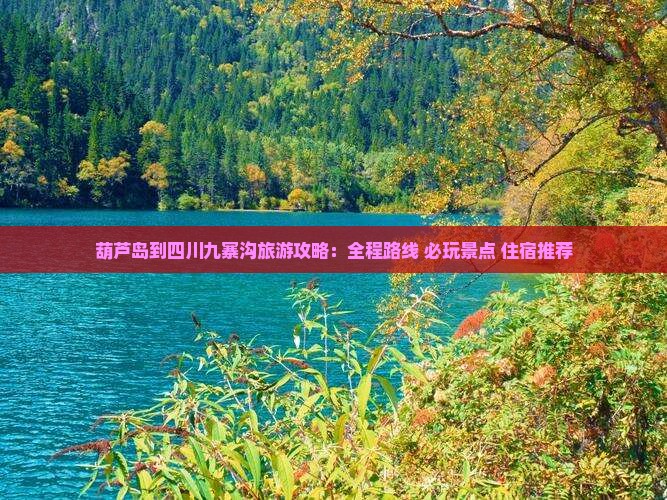 葫芦岛到四川九寨沟旅游