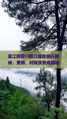 湛江到四川都江堰自由行