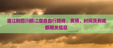 湛江到四川都江堰自由行