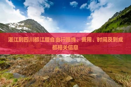湛江到四川都江堰自由行