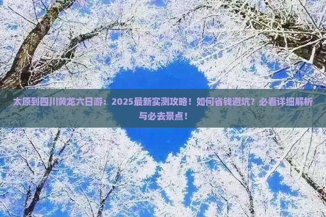 太原到四川黄龙六日游