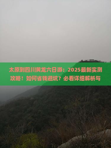 太原到四川黄龙六日游