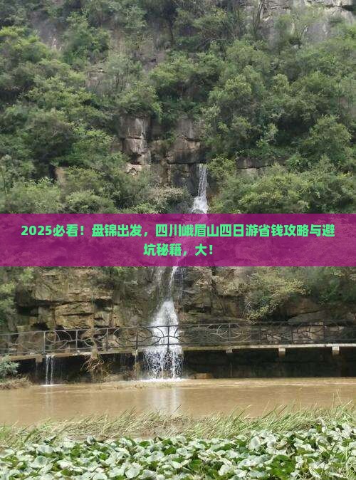 盘锦到四川峨眉山四日游