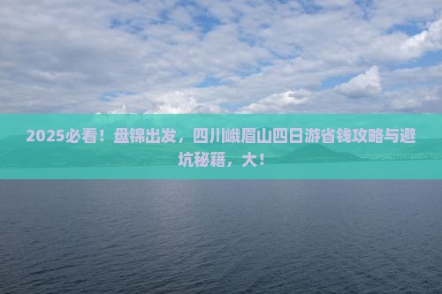 盘锦到四川峨眉山四日游