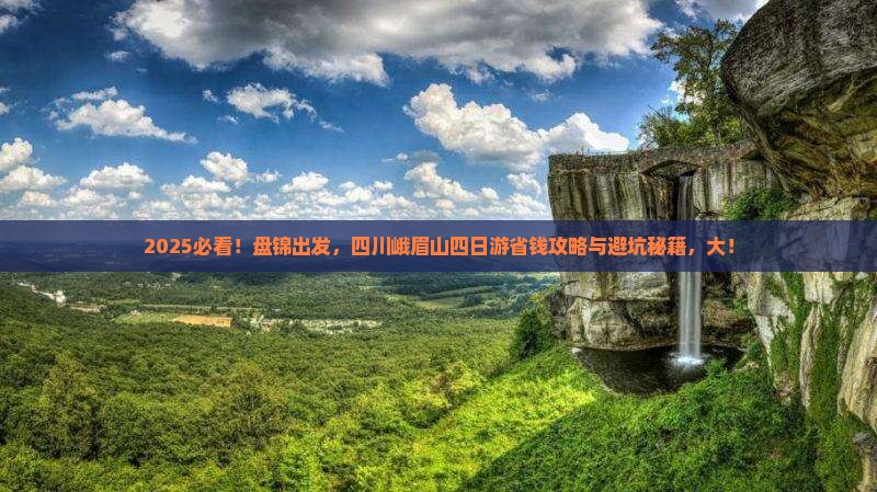 盘锦到四川峨眉山四日游