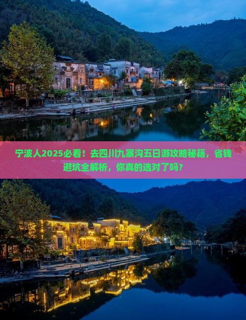 宁波去四川九寨沟五日游