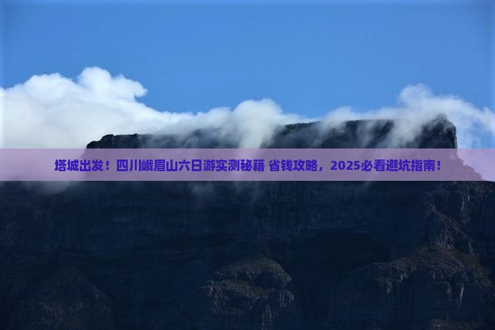 塔城去四川峨眉山六日游 塔城去四川峨眉山六日游