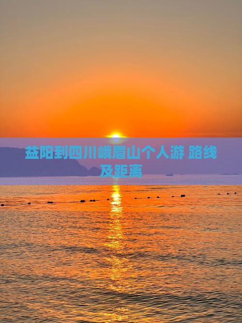 益阳到四川峨眉山个人游