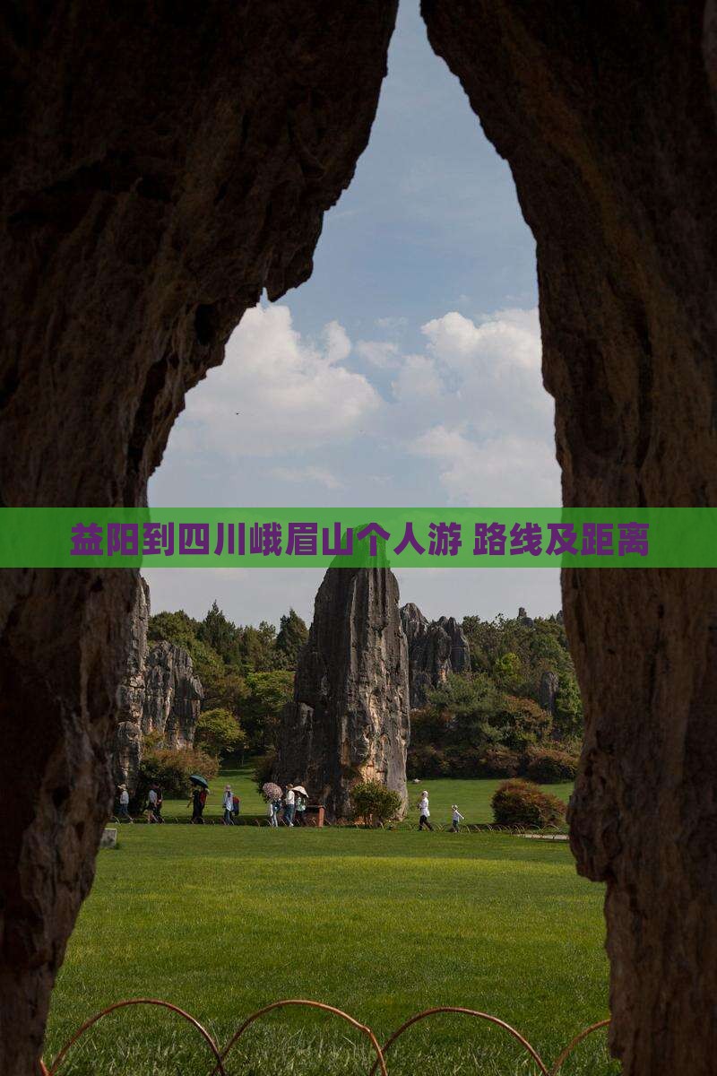 益阳到四川峨眉山个人游