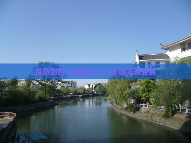 益阳到四川峨眉山个人游
