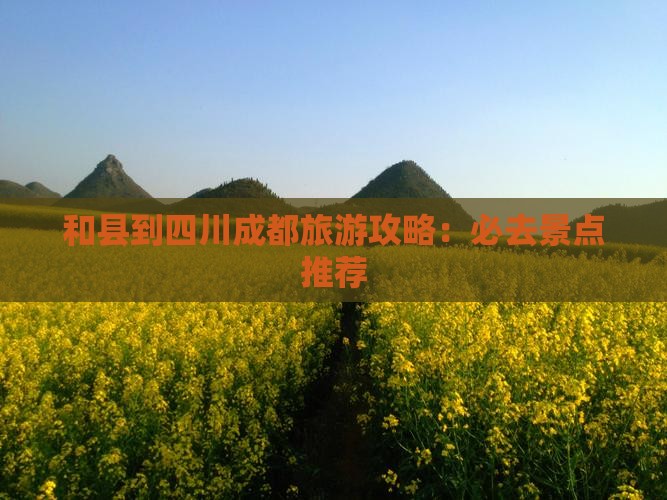 和县到四川成都必去地