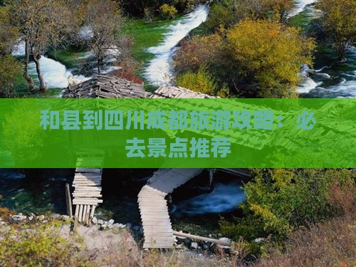 和县到四川成都必去地
