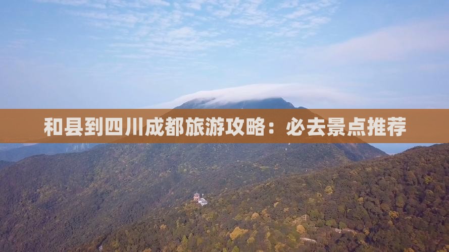 和县到四川成都必去地