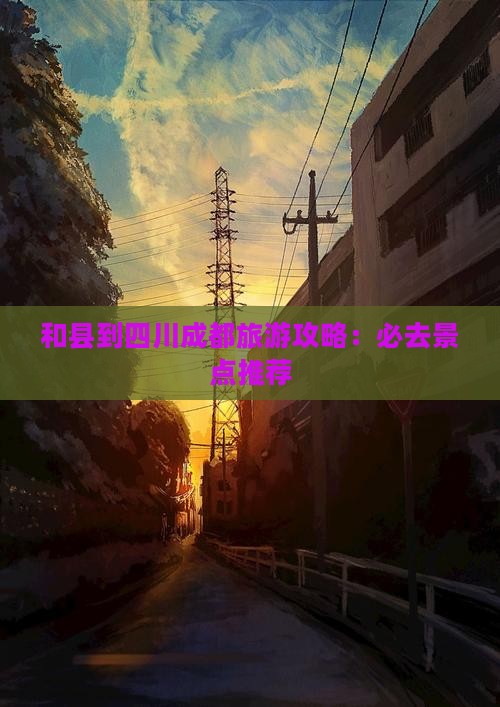 和县到四川成都必去地