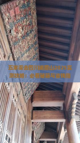 五家渠去四川峨眉山必去地