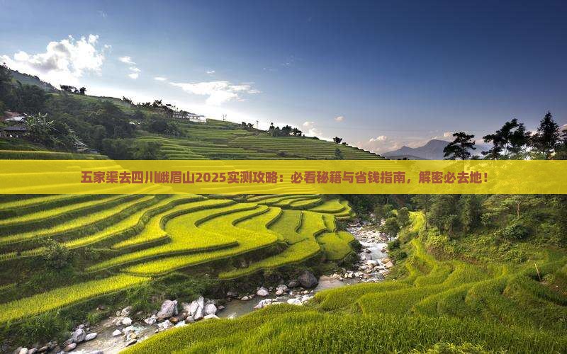 五家渠去四川峨眉山必去地