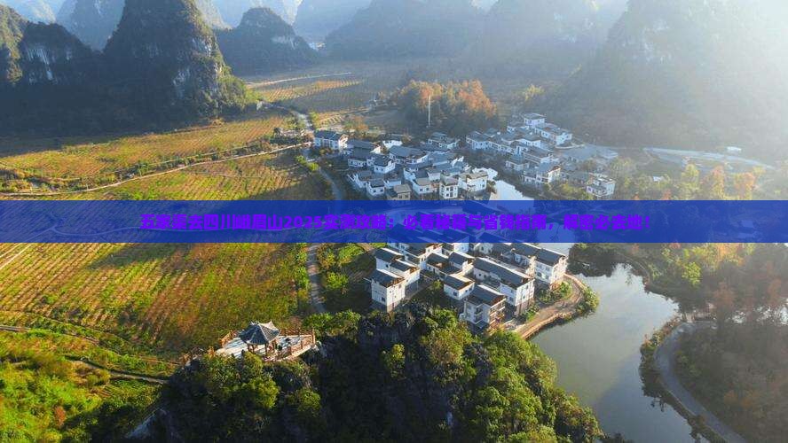 五家渠去四川峨眉山必去地