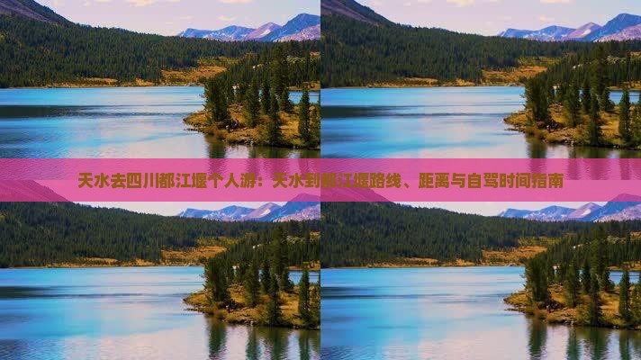 天水去四川都江堰个人游