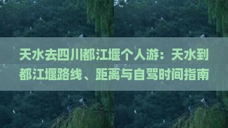 天水去四川都江堰个人游