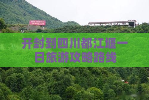 开封到四川都江堰一日