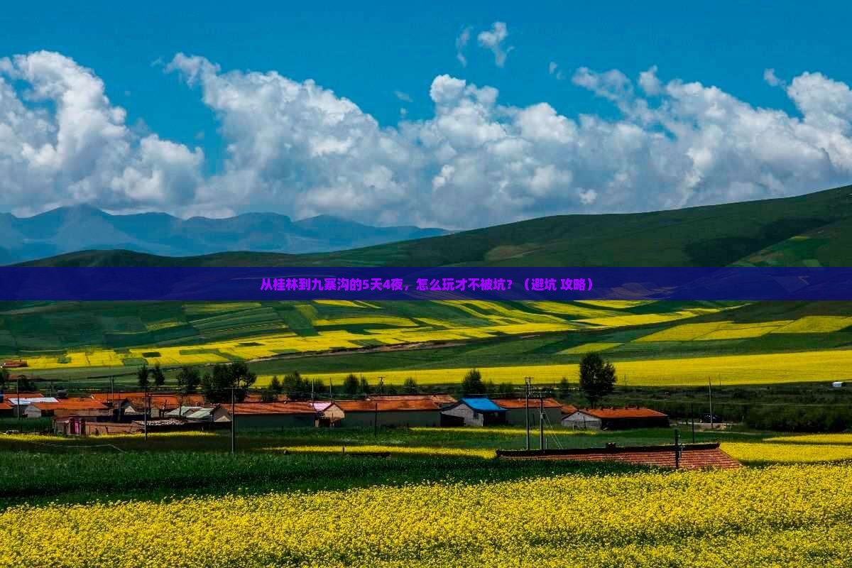 来宾到四川九寨沟团体旅游