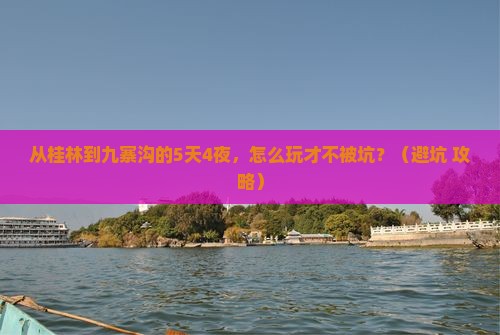 来宾到四川九寨沟团体旅游