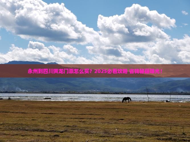 永州到四川黄龙门票