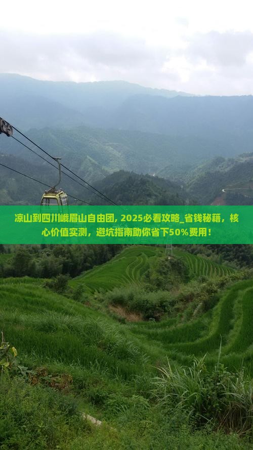 凉山到四川峨眉山自由团
