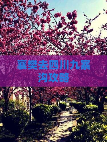 襄樊去四川九寨沟攻略