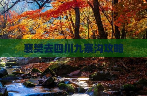 襄樊去四川九寨沟攻略