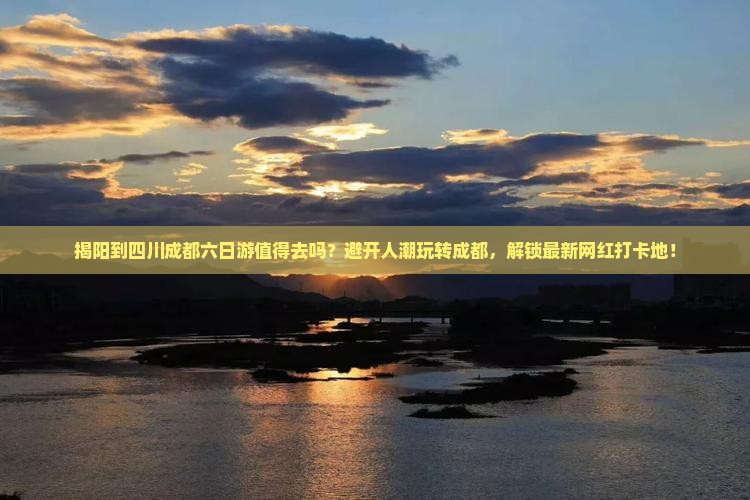 揭阳到四川成都六日游